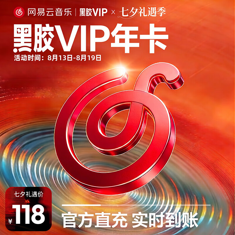 网易云黑胶VIP会员12个月年卡 118元，网易云黑胶SVIP会员12个月年卡 148元 - 86线报