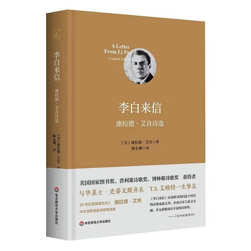 李白来信:康拉德·艾肯诗选康拉德·艾肯华东师范大学出版社9787576070842 工业技术书籍