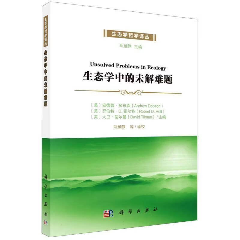 生态学中的未解难题安德鲁·多布森科学出版社9787030859495 工业技术书籍