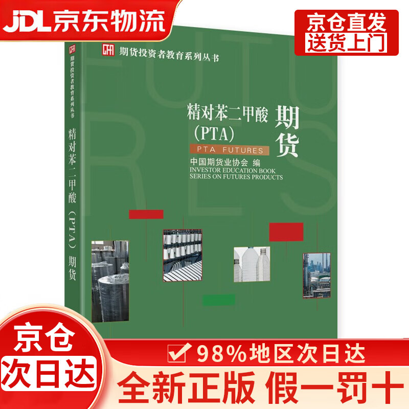 精对苯二甲酸(PTA)期货