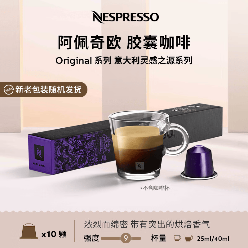 Nespresso奈斯派索胶囊咖啡意式浓缩黑咖啡瑞士进口0糖0脂可可风味雀巢咖啡 阿佩奇欧10颗（可可，深烘，强度9）