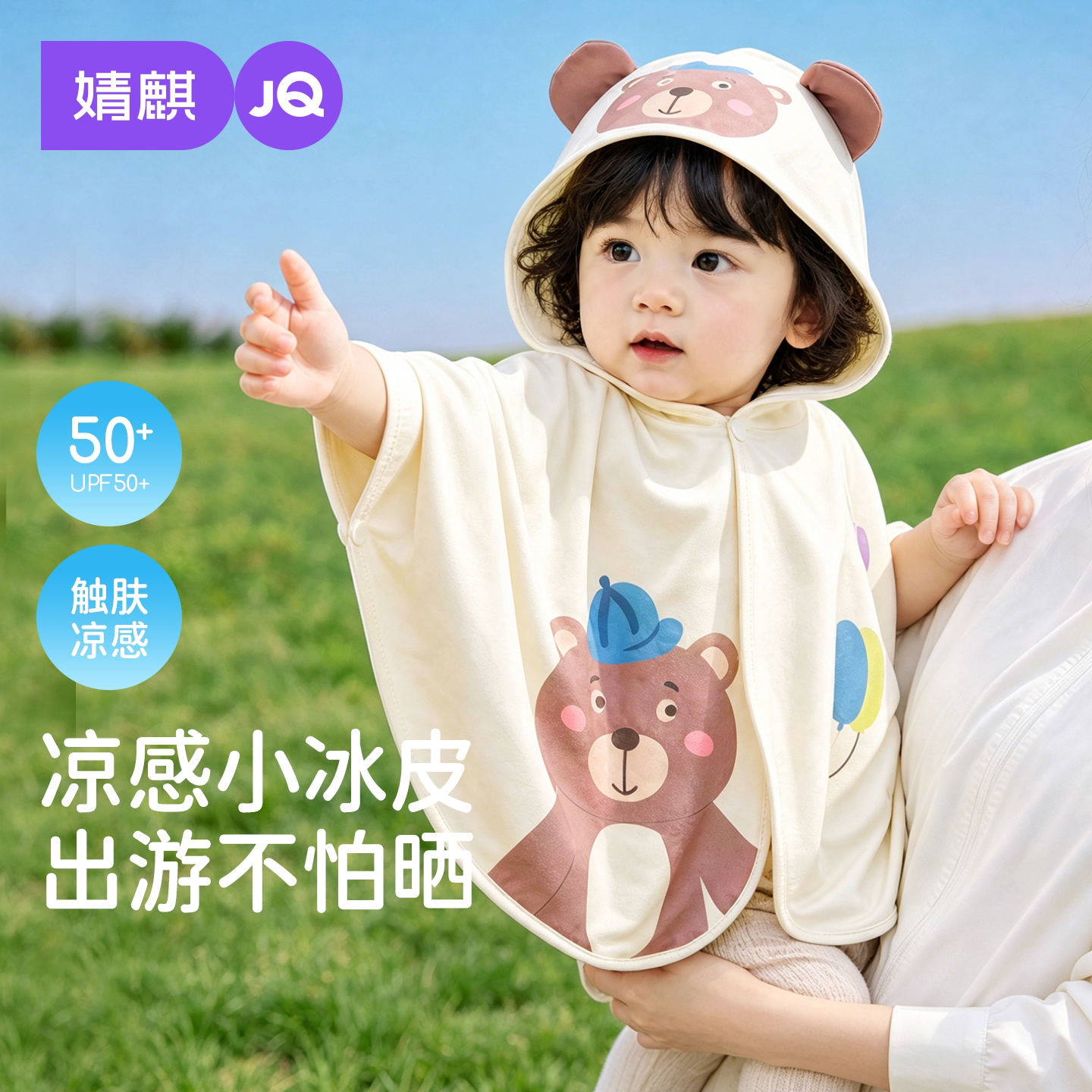 婧麒（JOYNCLEON）【清仓】宝宝防晒衣夏季防晒斗篷婴儿防晒衣UPF50+儿童凉感外套 小棕熊 90 （0-3岁）