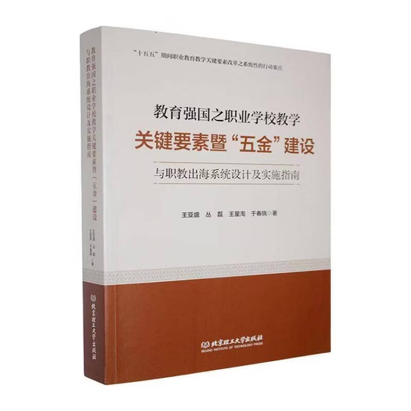 教育强国之职业学校教学关键要素暨“五金”建设与职教出海系统设计及实施指南王亚盛社会科学9787576367751