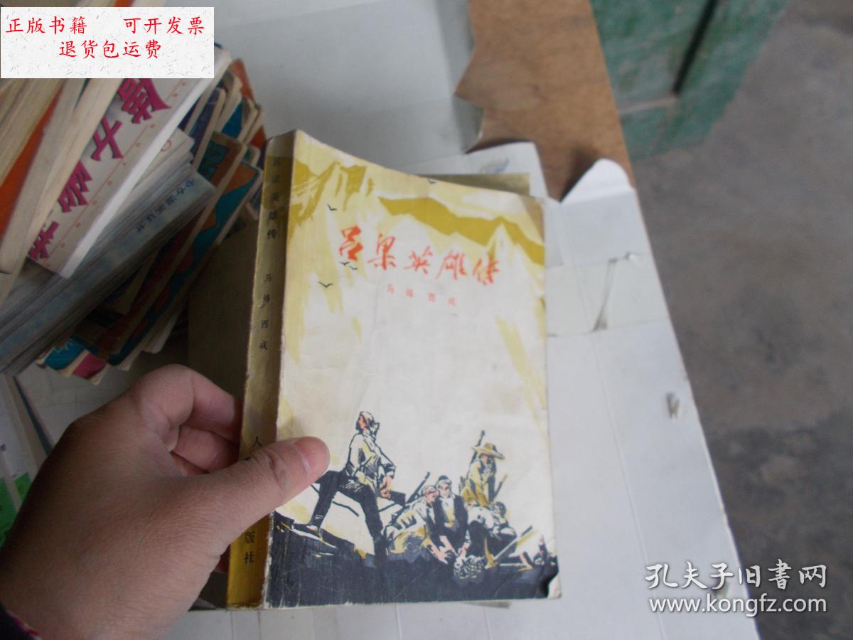 【二手9成新】吕梁英雄传 【书有污渍】 /马烽西戎 人民文学出版社