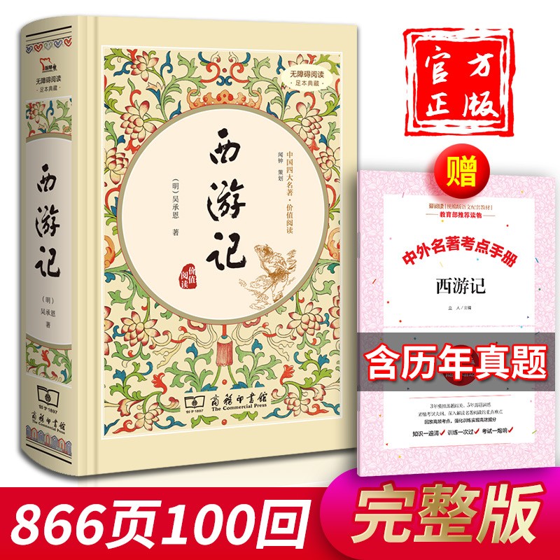 无删减100回】正版西游记（精装）吴承恩原著完整版 七八九年级课外读物 白话文言文四大名著商务印书馆