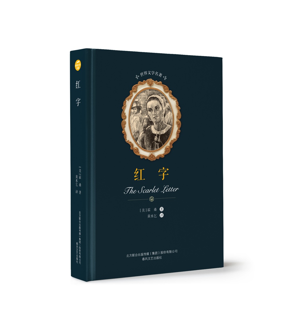 红字/文学名著 小说 (美)霍桑著 春风文艺出版社 9787531353980