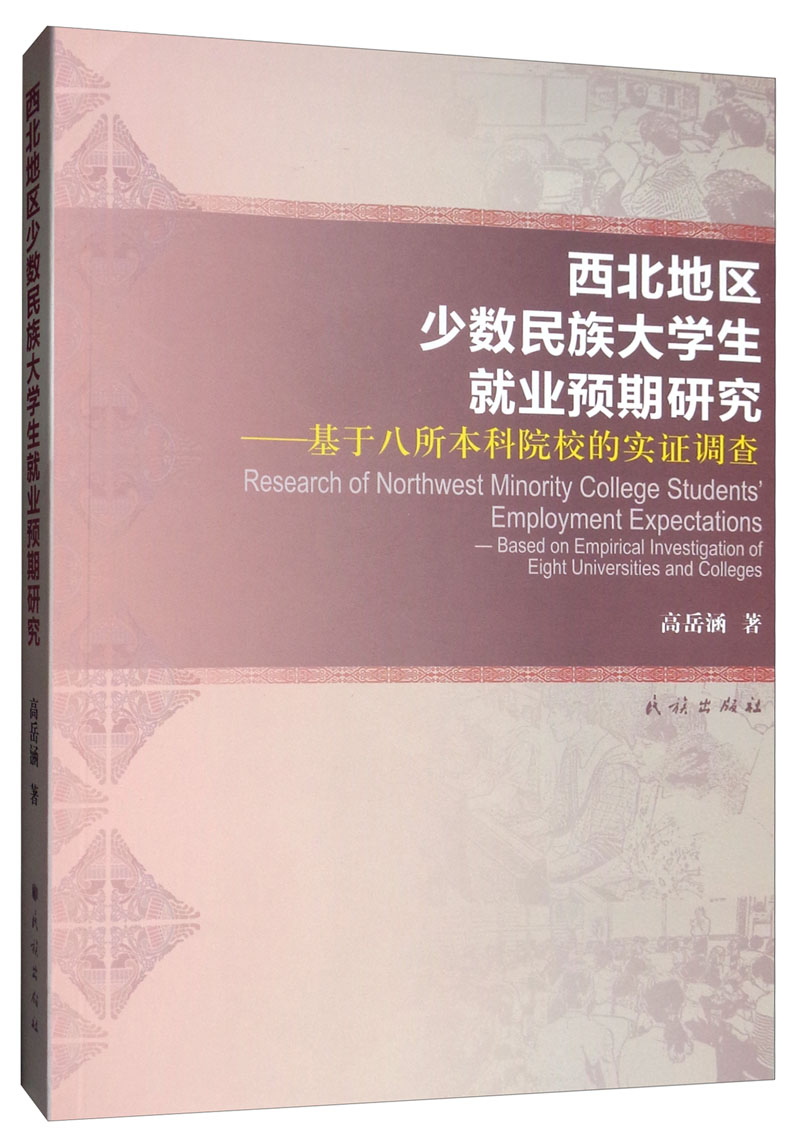 西北地区少数民族大学生就业预期研究：基于八所本科院校的实证调查