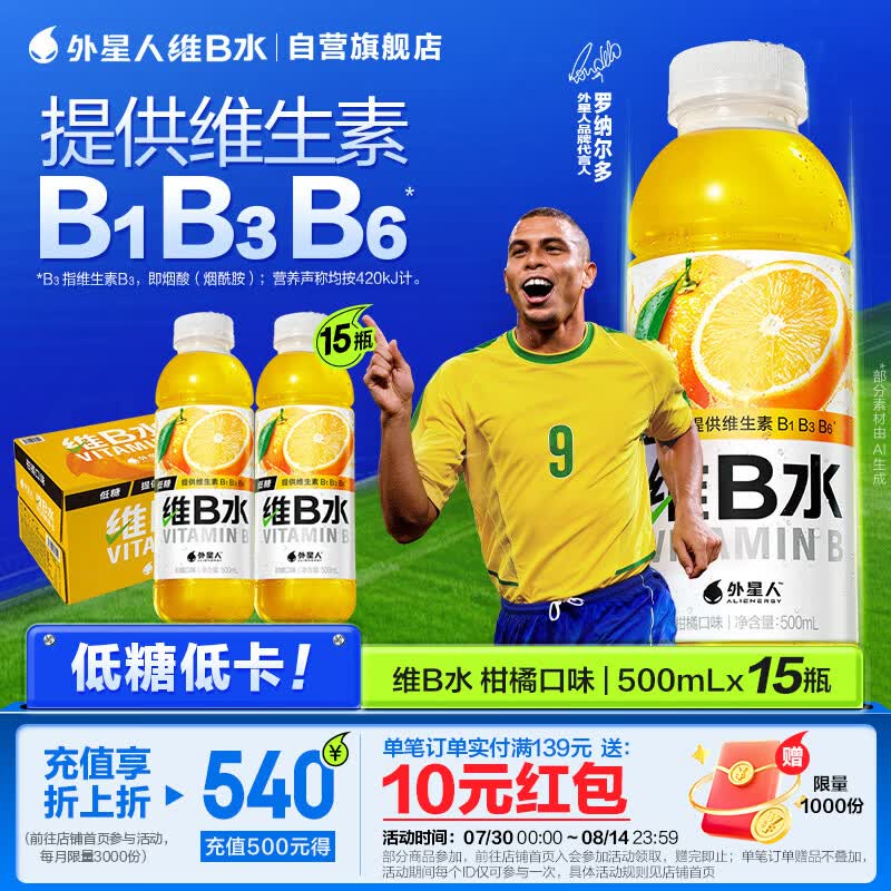 外星人维B水低糖饮料 柑橘口味 500mL*15瓶 整箱装