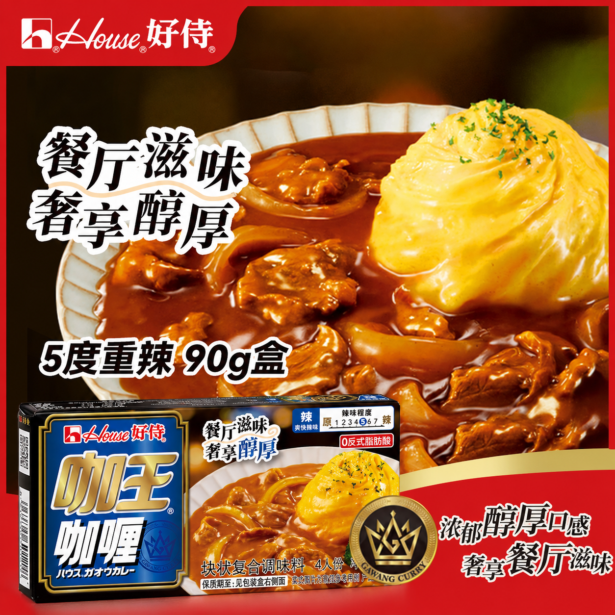 好侍（HOUSE）咖王咖喱块 5度重辣 90g/盒 日式块状咖喱调味料  2-4人份
