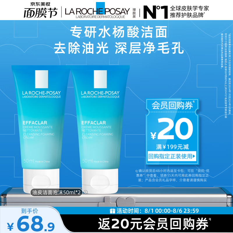 理肤泉油皮洁面泡沫50ml*2支装深层清洁保湿油痘肌洗面奶旅行装