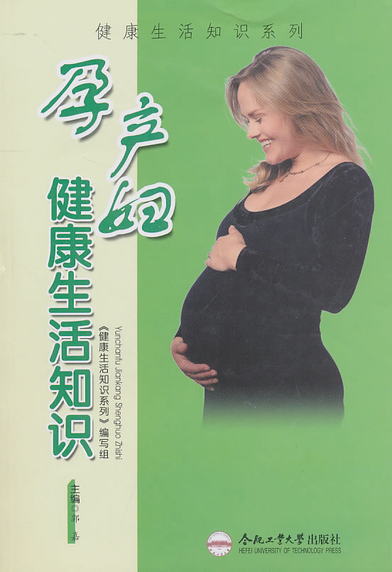 孕产妇健康生活知识 健身与保健 郭嘉主编 合肥工业大学出版社  9787565002007
