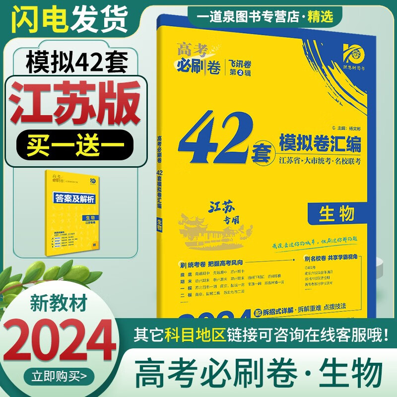 自选】2024正版高考必刷卷42套模拟卷语文数学英语物理化学生物地理政治历史 江苏高考模拟试题汇编高二高三高中试卷一轮总复习资料 生物【江苏专用】