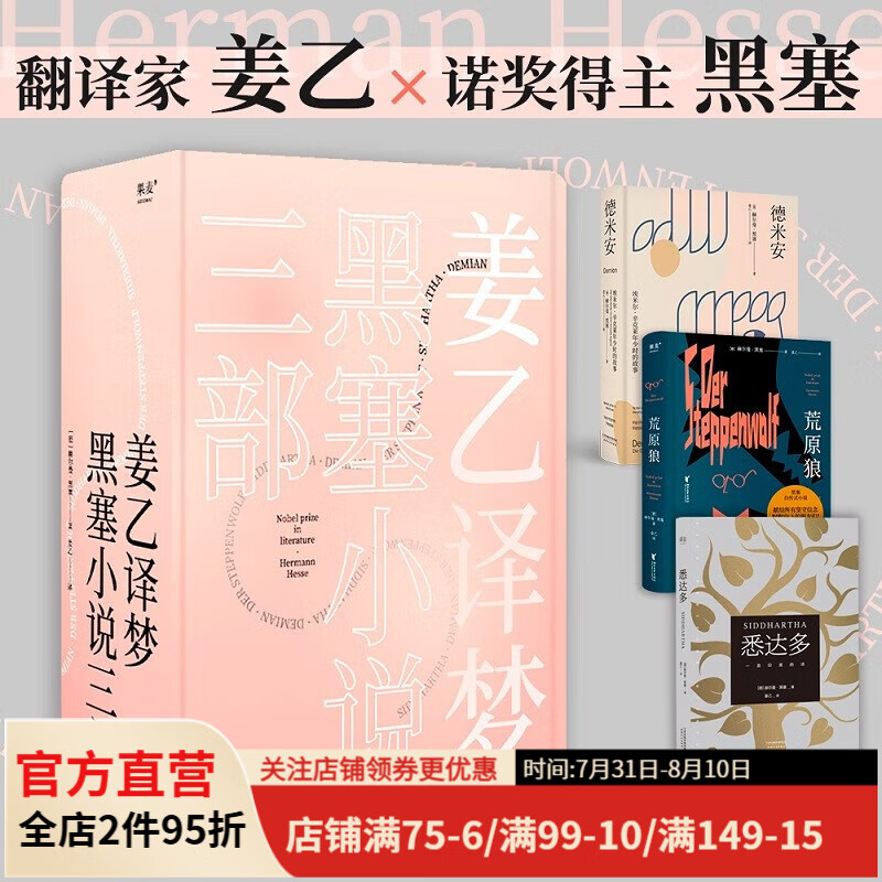 黑塞作品合集：荒原狼+悉达多+德米安（套装3册）姜乙翻译 德文直译 悉达多 外国文学 大部分的时候，我们即在天堂又在地狱 外国小说 姜乙翻译 果麦出品