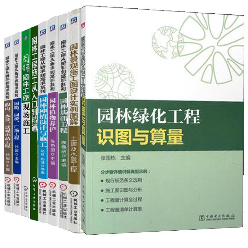 园林工程从新手到高手系列+园林景观施工图设计实例+园林工程现场施工从入门到精通+园林绿化工程识图