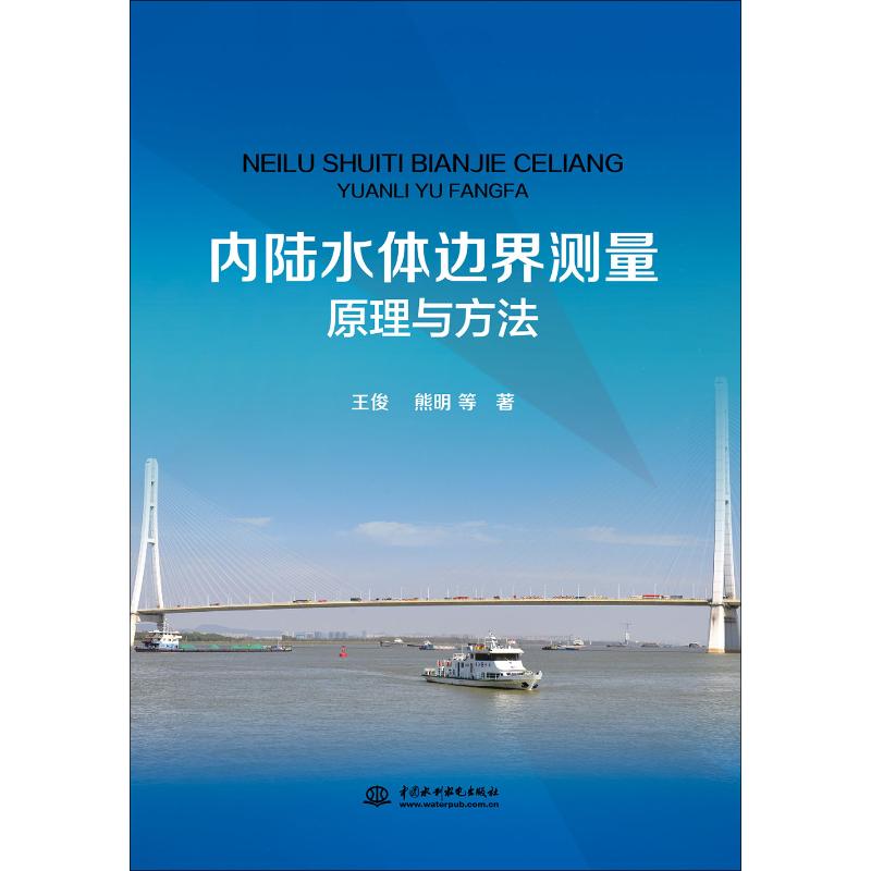 内陆水体边界测量原理与方法