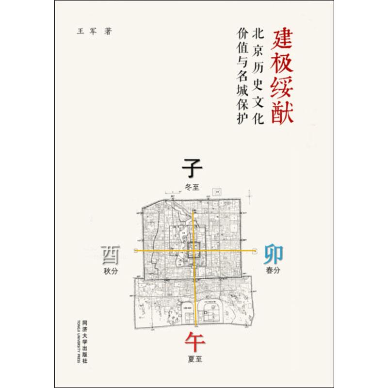建极绥猷 北京历史文化名城保护与文化价值研究