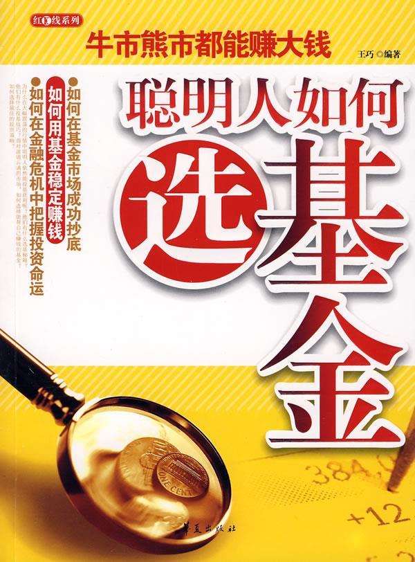 聪明人如何选基金 王巧 编著 9787508048987【正版】