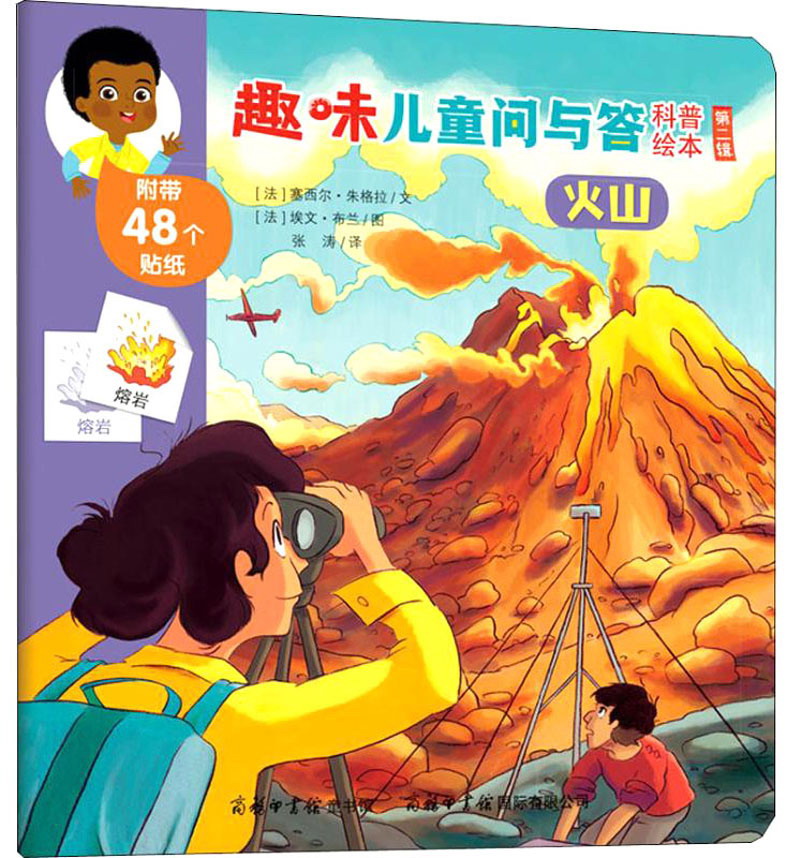 火山/趣味儿童问与答科普绘本（第二辑）
