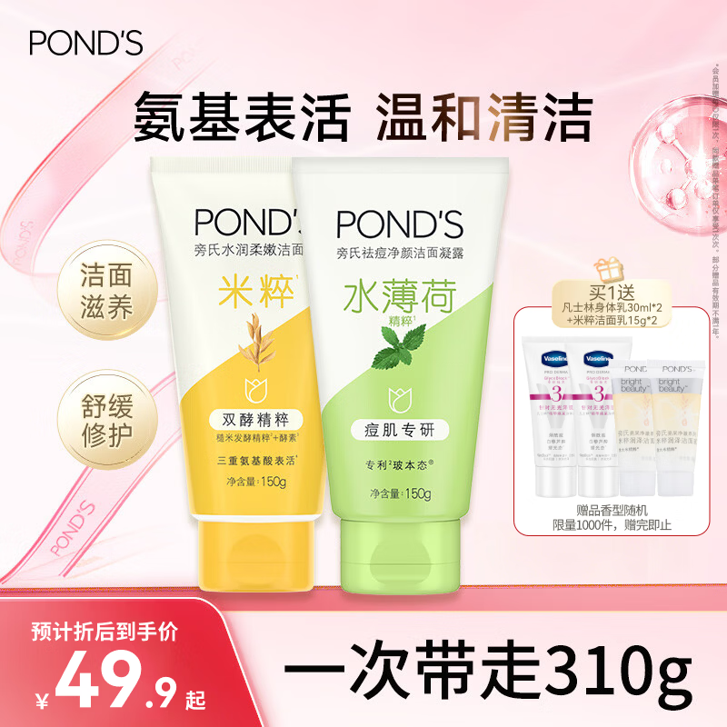旁氏（POND'S）洁面乳150gx2米粹水润+祛痘净颜 送粉玻玻5g七夕情人节礼物