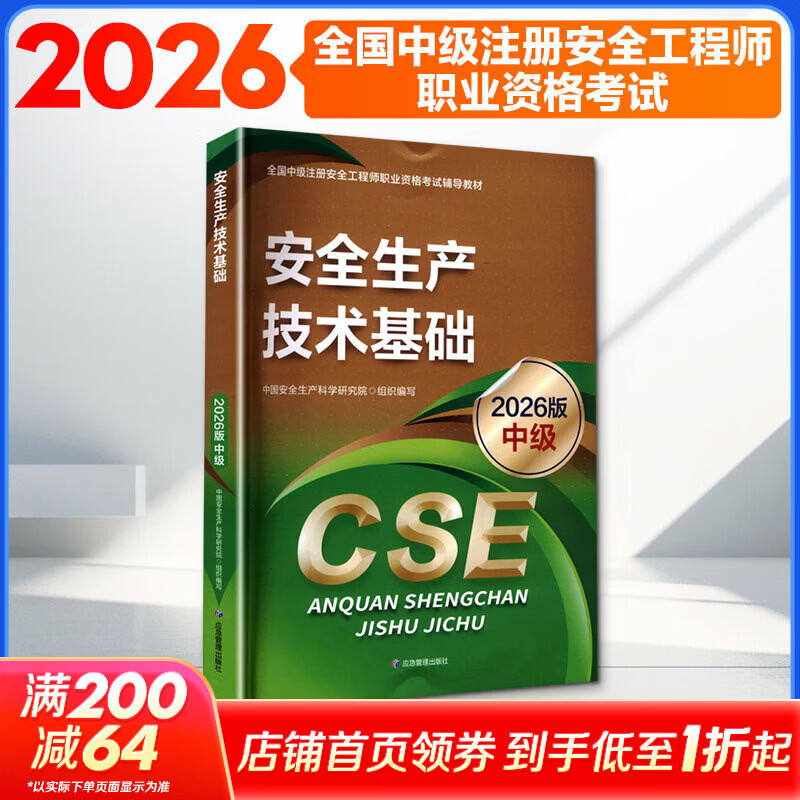 安全生产技术基础2026版中级 应急管理出版社 中国安全生产科学研究院 组织编写 编 全国中级注册安全工程师职业资格考试辅导教材 书籍 图书