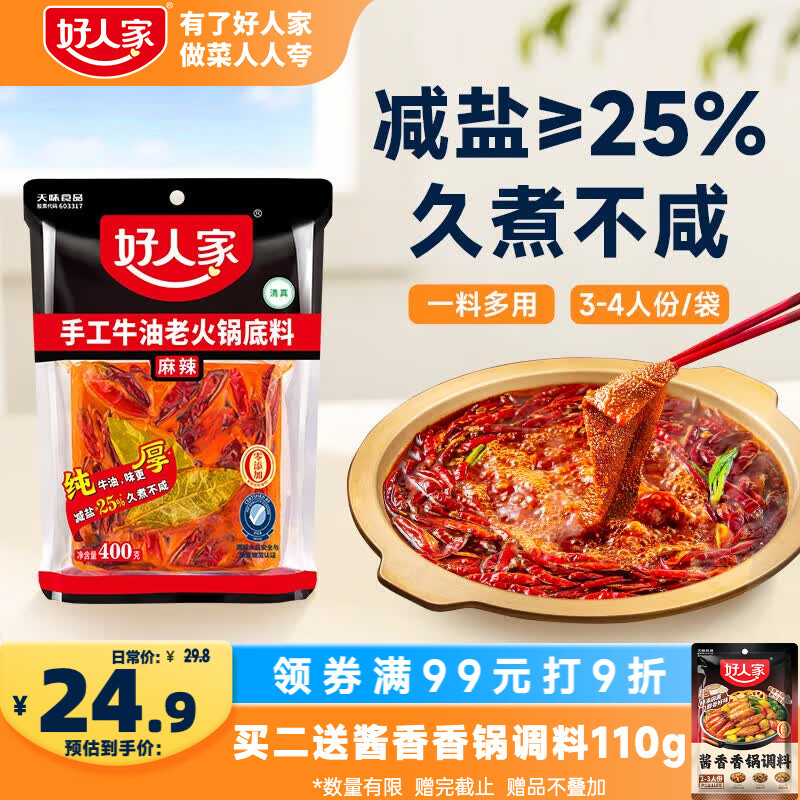 好人家手工牛油老火锅底料400g【减盐≥25%】聚会露营烧烤调料