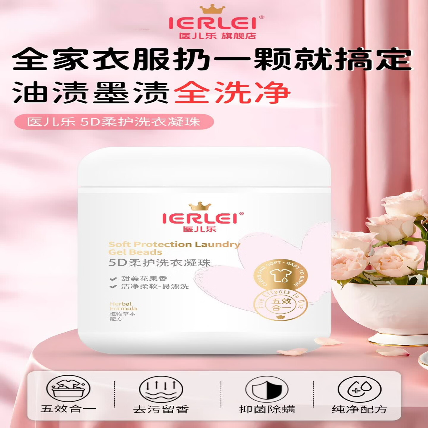 医儿乐(ERLEI)母婴儿童通用5D柔护洗衣凝珠去污留香杀菌祛螨多腔洗衣球洗衣珠 5D柔护洗衣凝珠 8gX30颗