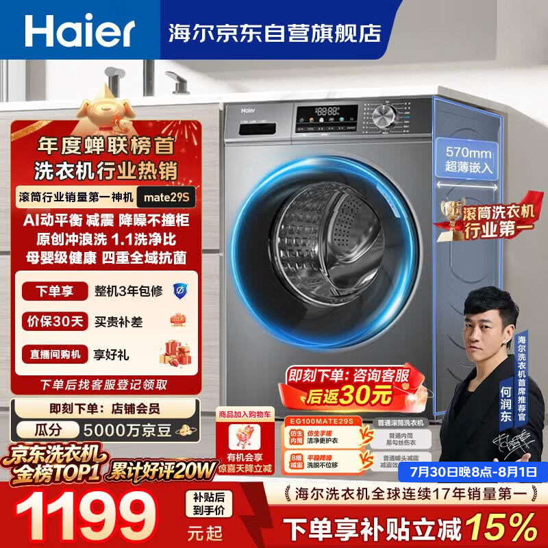 海尔（Haier）【何润东同款】滚筒洗衣机全自动单洗家用 10公斤大容量超薄 家电国家补贴 京东自营 EG100MATE29S