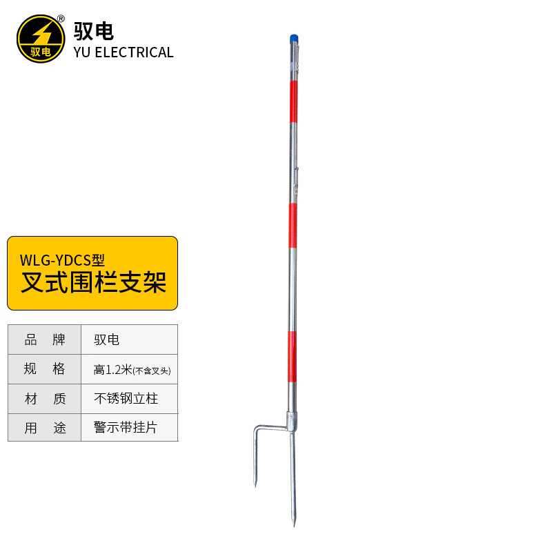 驭电 叉式围栏支架YDCS型警示带警戒线隔离带警戒杆地插式草坪插杆反光不锈钢高1.2米