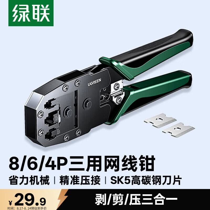 绿联网线钳 网线夹线钳 网络电话水晶头压线钳4P/6P/8P三用省力家用剥线钳 压接六类水晶头工具 35971