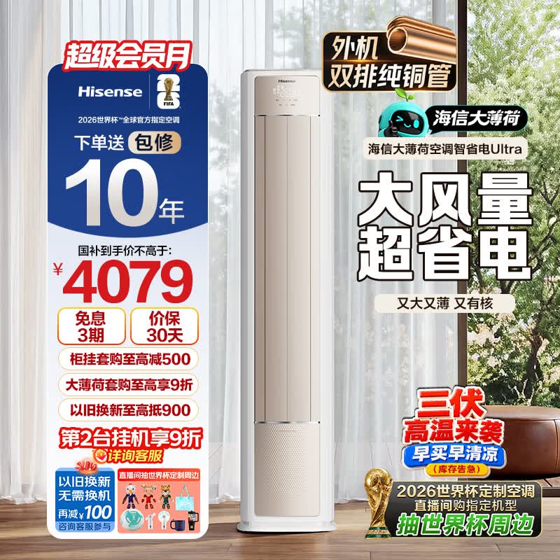 海信空调【价低头部达播95折】智省电ultra大薄荷3匹一级客厅立式柜机外机双排纯铜管冷暖72E370pro