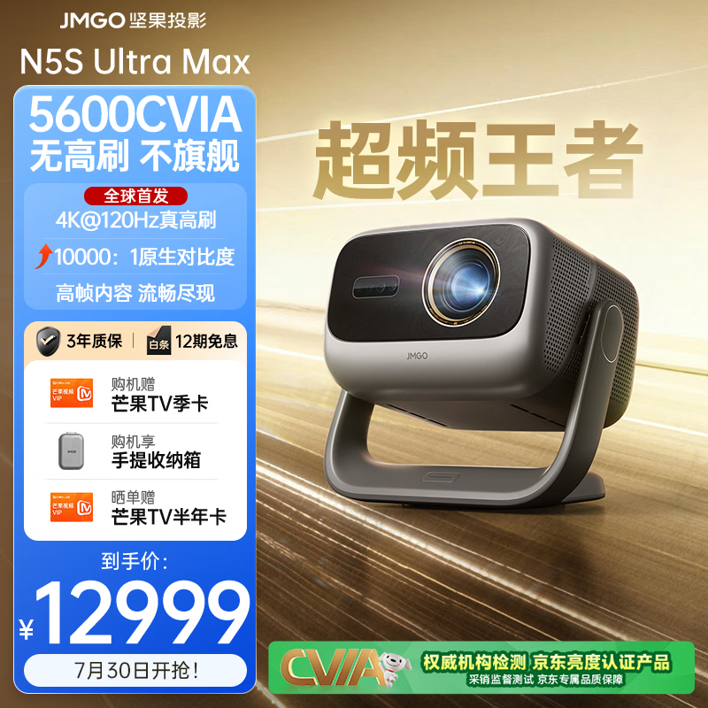 坚果投影（JMGO）N5S Ultra Max投影仪 4K@120Hz高刷 超高清三色激光云台投影仪家用 变焦移轴投影机（5600CVIA） 单机