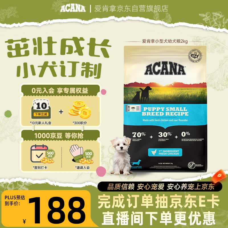 愛肯拿（ACANA）狗粮 幼犬小型犬 全价小颗粒无谷鸡肉高蛋白进口犬粮2kg效期27/6