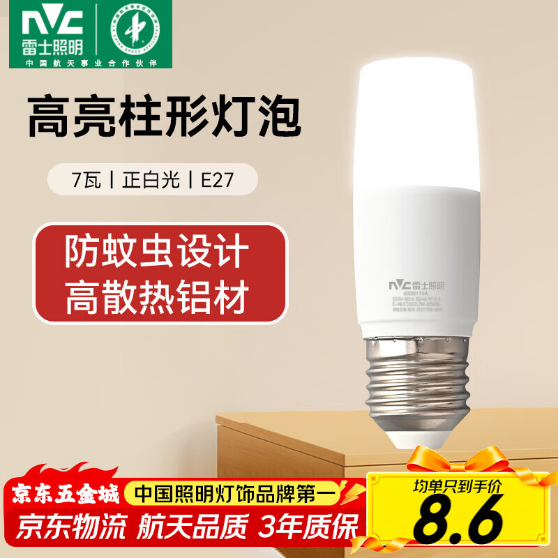 雷士（NVC）led灯泡E27大螺口小尺寸柱形节能球泡超亮防虫家用商用客厅卧室灯 7W正白光E27
