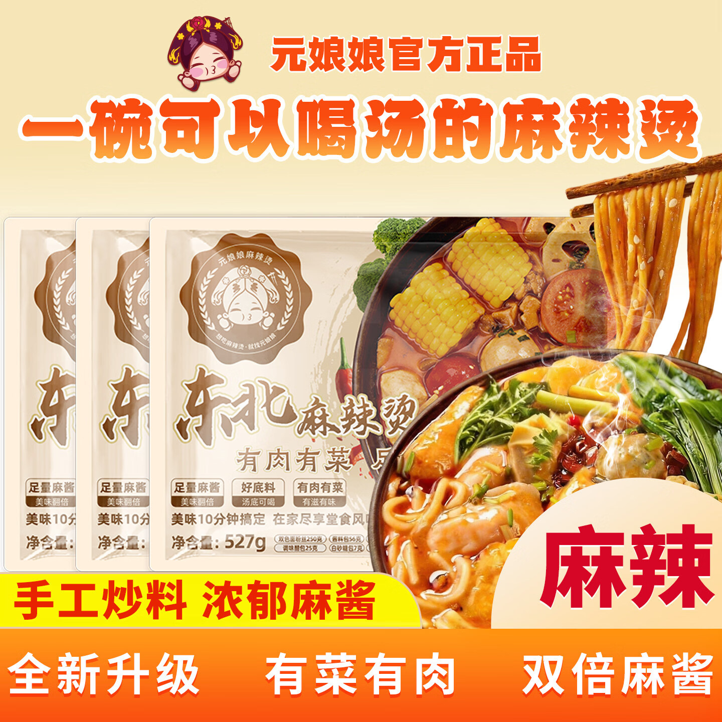 元娘娘【双倍麻酱】元娘娘麻辣烫东北正宗黏糊老式麻辣烫待煮速食面夜宵 【超满足】东北黏糊麻辣烫527g*1袋+宁夏辣糊糊450g*1