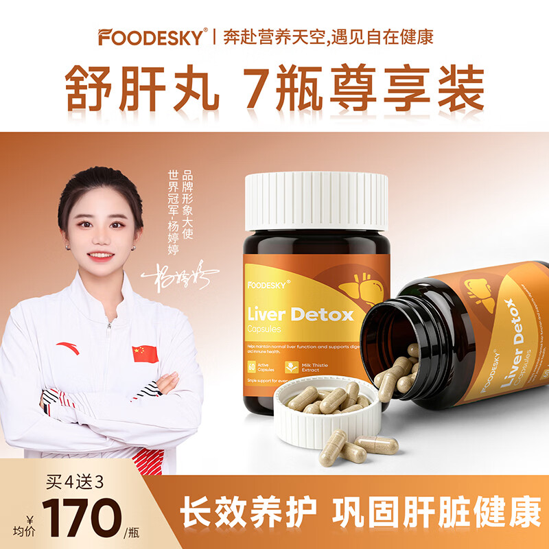 FOODESKY护肝片奶蓟草降脂肪肝转氨酶养肝净肝姜黄素男女加班熬夜应酬胶囊 7瓶尊享装【长效呵护，肝脏健康】