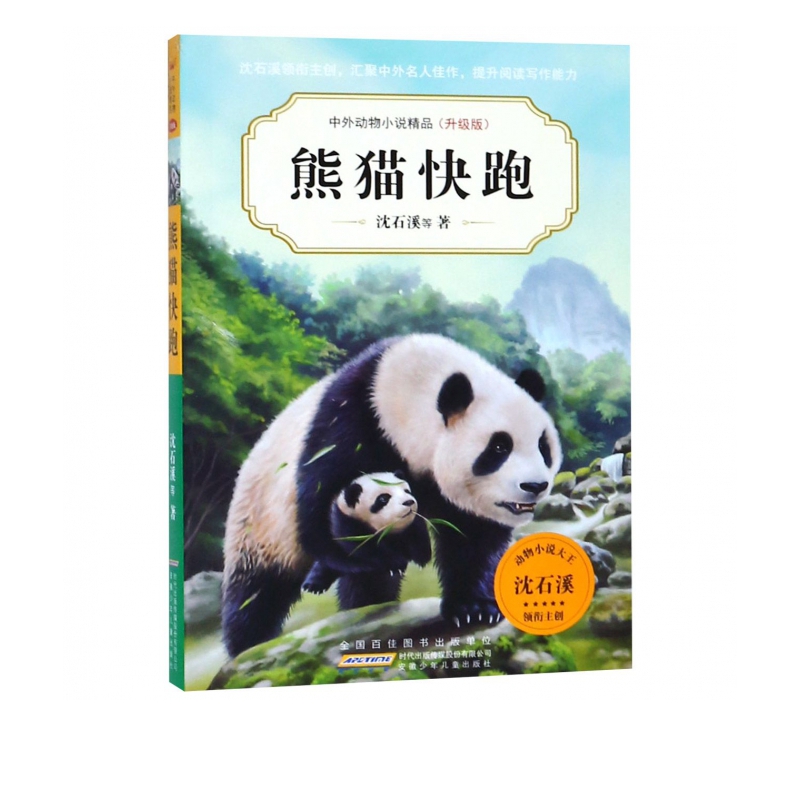 熊猫快跑(升级版)/中外动物小说精品