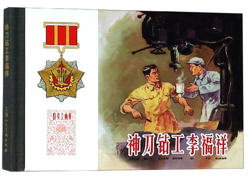 神刀钻工李福祥/群英会画库