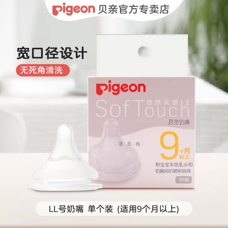 贝亲奶嘴 婴儿奶嘴 新生儿奶嘴宽口径奶嘴硅橡胶自然实感第3代 LL号 9-12月 1只装