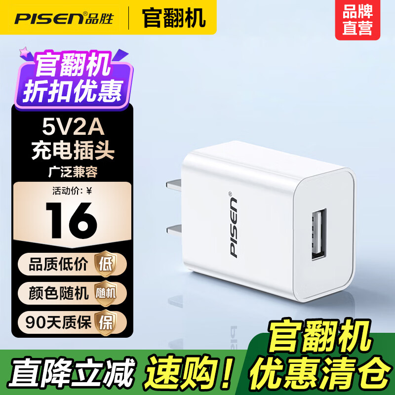 品胜（PISEN）【官翻二手】微瑕充电器充电头适用手机平板通用USB快充头标准充2A单口充电器苹果17华为小米 【官翻正品｜八成新】单口USB充电头5V2A