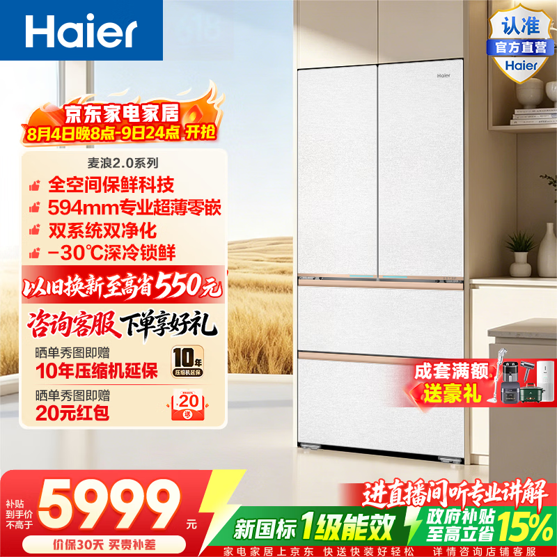 海尔（Haier）【麦浪2.0】560L法式多门冰箱全空间保鲜智控双系统双净化超薄零嵌深冷锁鲜BCD-560WGHFD1BWLU1 560L法式|全空间保鲜|双系统