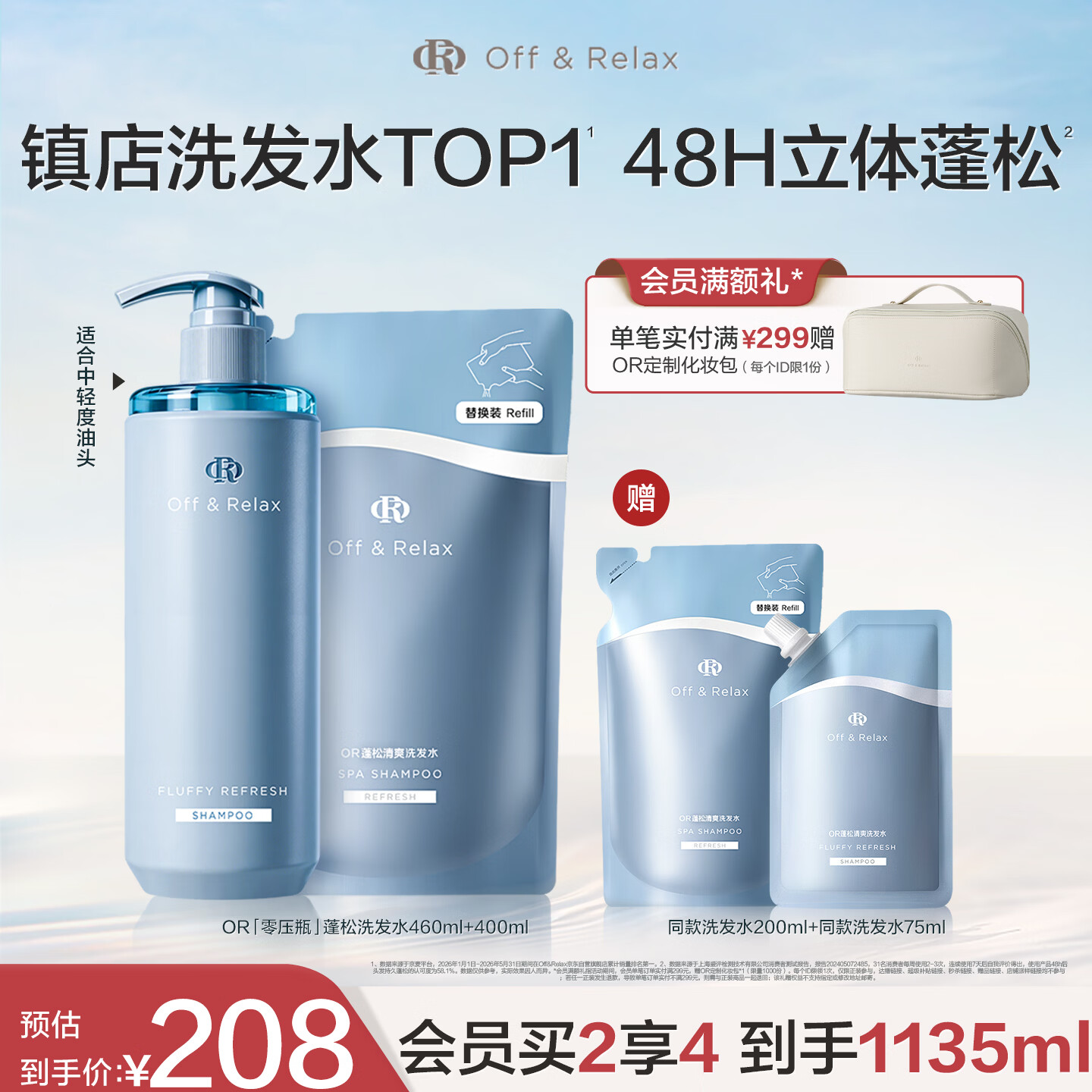 Off&amp;Relax蓬松零压瓶洗发水套装860ml or改善扁塌控油持久