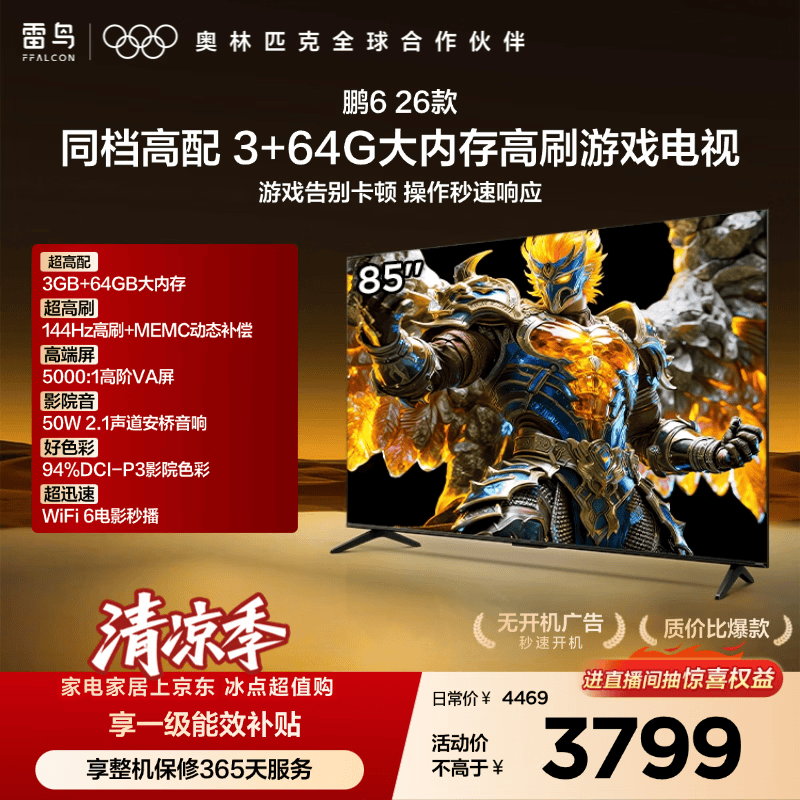 TCL雷鸟电视鹏6 26款 85英寸  3+64GB内存 144Hz高刷MEMC运动补偿 94%DCI-P3色域平板电视机 85S68A