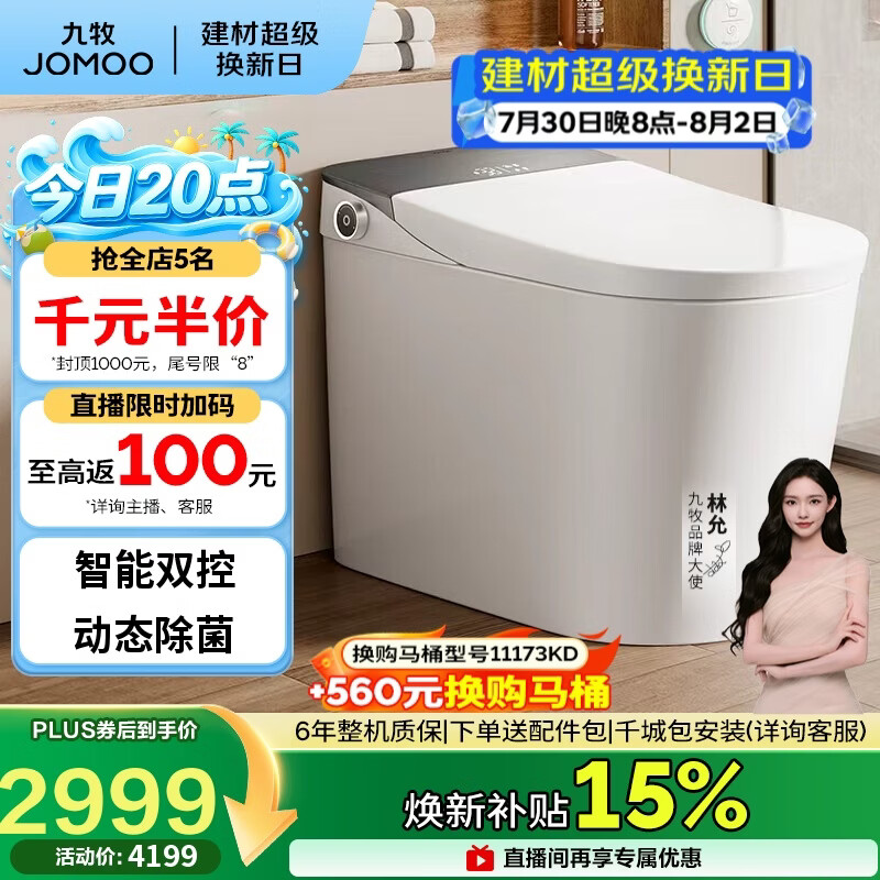 九牧（JOMOO）智能马桶全家桶Pro零压限制旋风魔力泡翻盖坐便器ZS710J 400