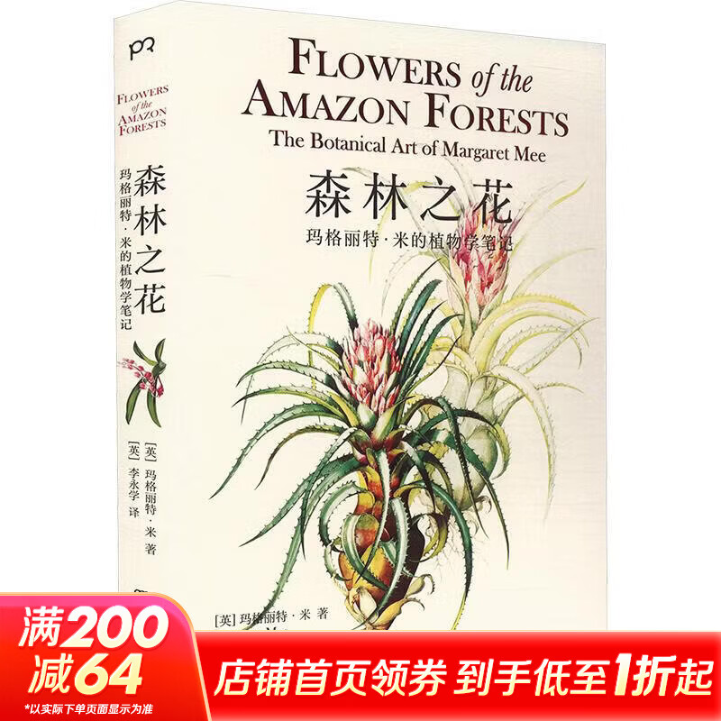 森林之花玛格丽特·米的植物学笔记 湖南美术出版社 英玛格丽特·米 著 英李永学 译 书籍 图书
