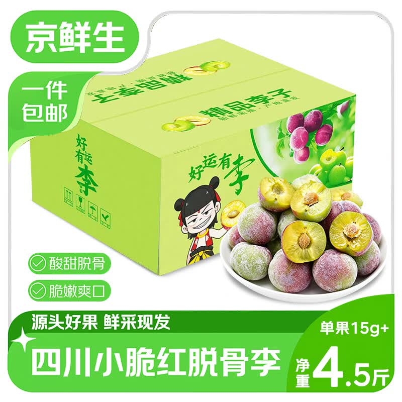 京鲜生小脆红李子脱骨李 礼盒净重4.5斤 单果15g+生鲜水果 源头直发包邮