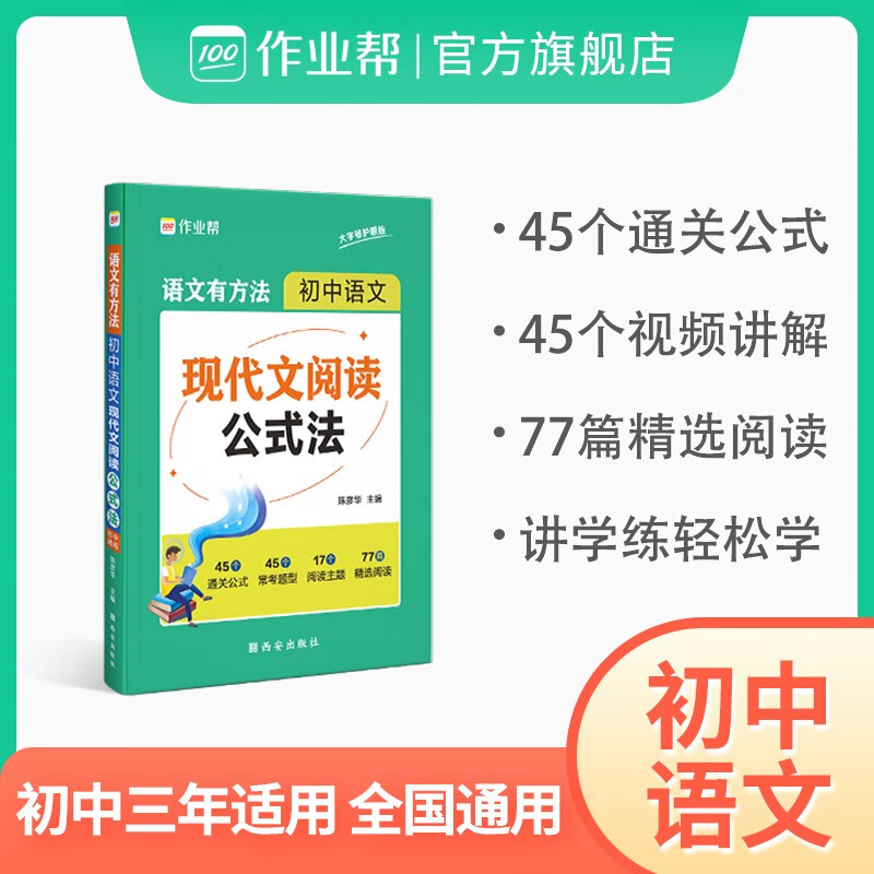 【初中现代文阅读公式法】作业帮语文有方法初中语文现代文阅读公式法初中语文现代文文言文刷题真题专项训练初一初二初三 初中现代文阅读公式法使用感如何?