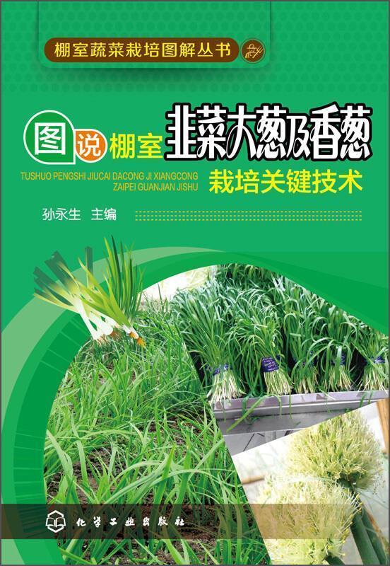 图说棚室韭菜大葱及香葱栽培关键技术 孙永生 编【正版】