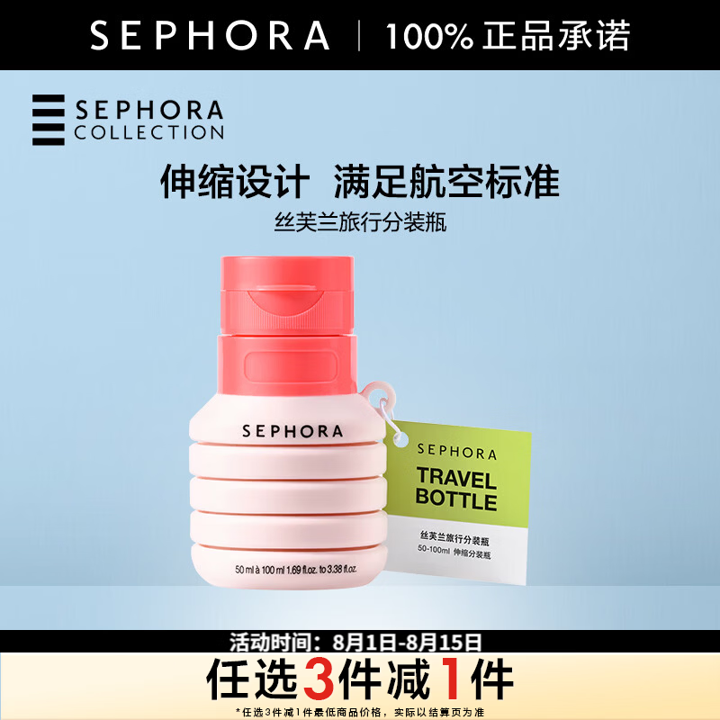 丝芙兰（SEPHORA）旅行分装瓶七夕礼物 伸缩分装瓶1PCS