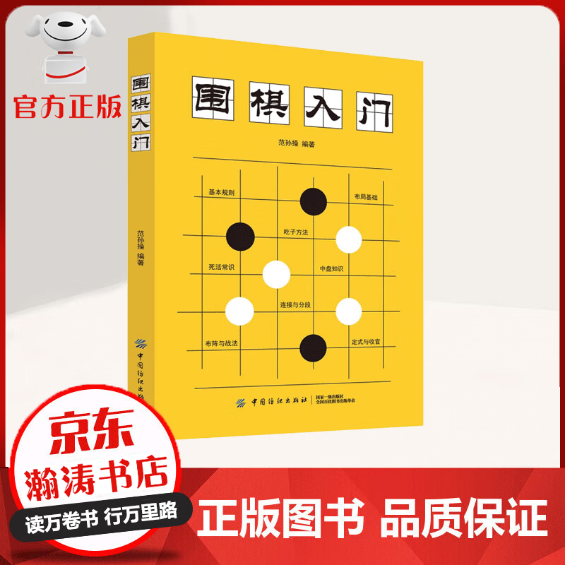 【官方正版】围棋入门 从零入门 带您吃透规则 看规则 研布局 多方位 多维度提高你的围棋水平
