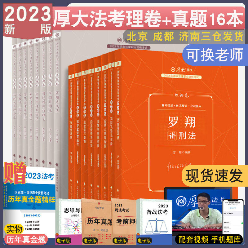 正版 2023厚大法考理论卷+真题16册客观题全套教材配同步真题视频 司法考试罗翔刑法张翔民法向高甲刑诉鄢梦萱 理论+真题